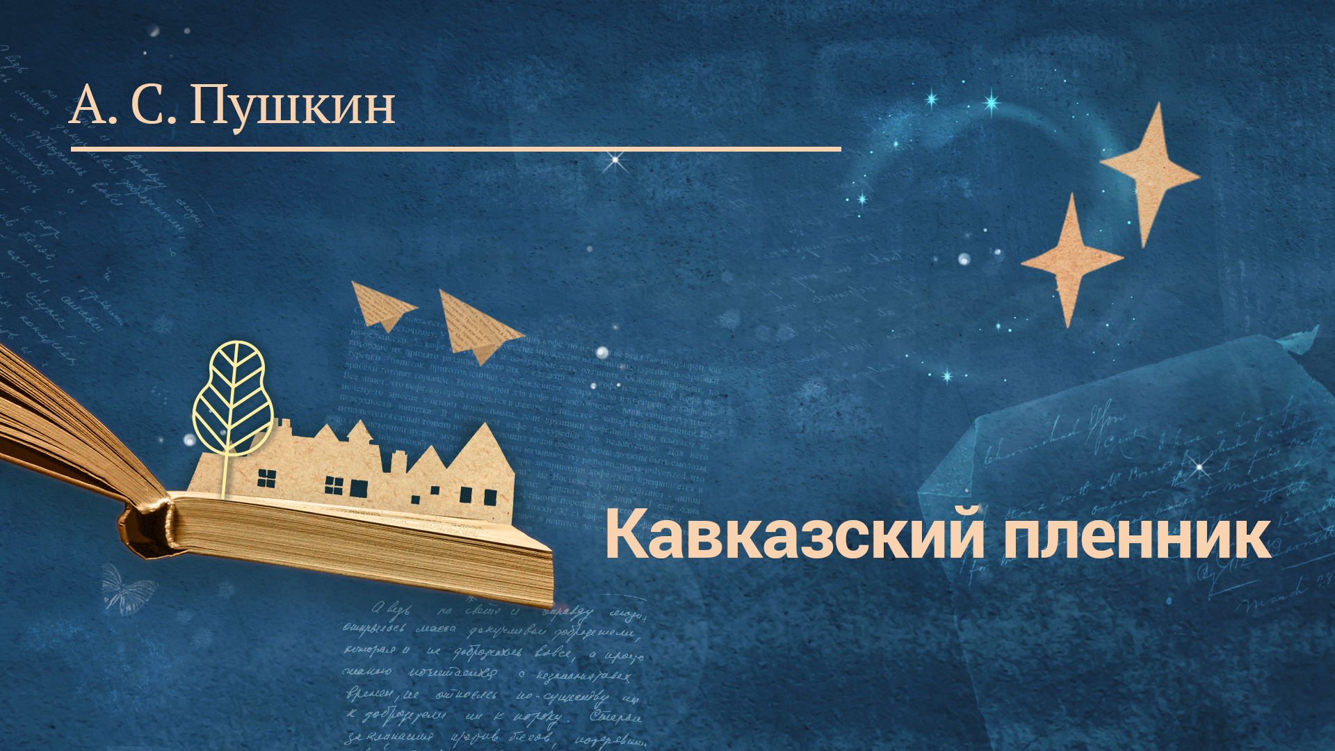 А. С. Пушкин «Кавказский пленник»