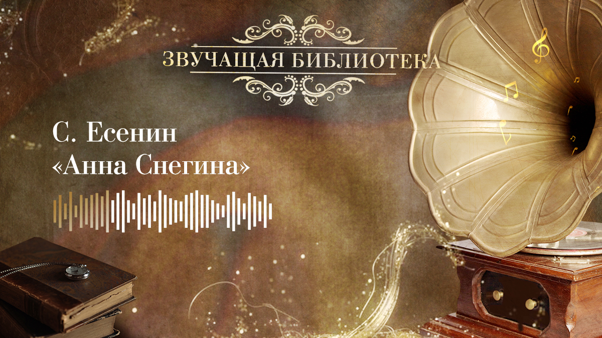С. Есенин «Анна Снегина»