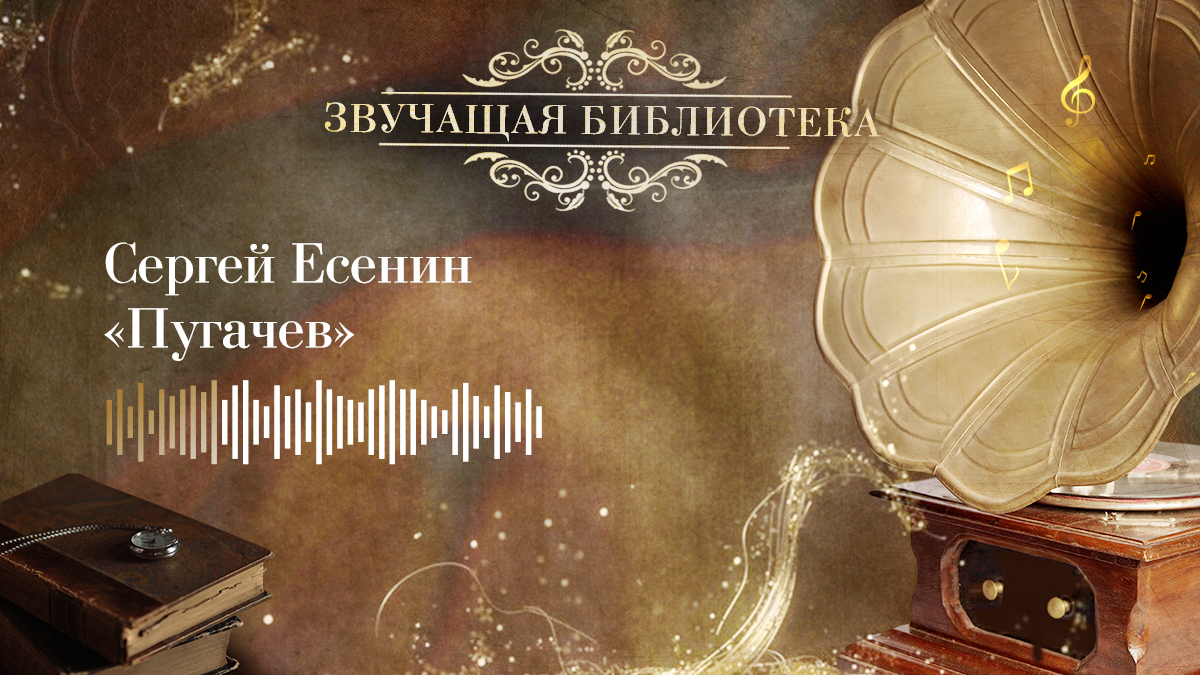 Сергей Есенин «Пугачев»