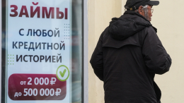 В России ужесточат условия деятельности для микрофинансовых организаций
