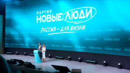 «Мы строим страну»: партия «Новые люди» провела съезд в Москве