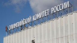 МОК временно восстановил членство Олимпийского комитета России
