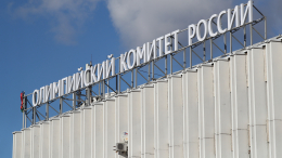 МОК не изменит решение по ОКР из-за угрозы Европы прекратить финансирование
