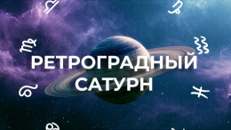 Ретроградный Сатурн — 138 дней испытаний: что можно и нельзя делать знакам зодиака до декабря