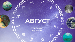Влияние коридора затмений: астропрогноз для всех знаков зодиака на август 2026