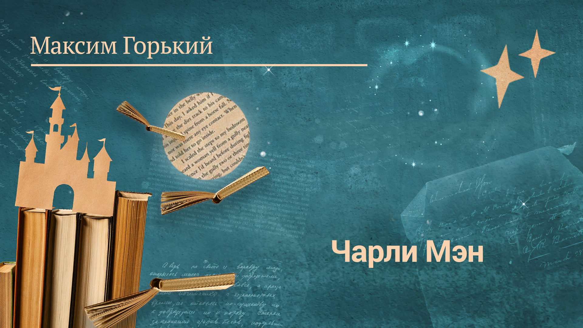 Максим Горький «Чарли Мэн»
