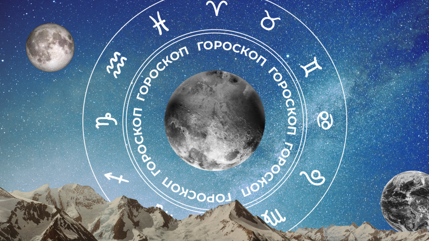 🧙‍♀ Гороскоп на сегодня, 12 августа, для всех знаков зодиака