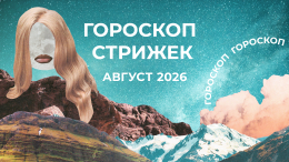 Оберег для волос: лунный гороскоп стрижек на август 2026 для знаков зодиака