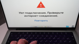 Масштабный сбой произошел в работе интернета в России