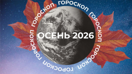 Тройной ретроградный удар: гороскоп для знаков зодиака на осень 2026
