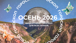 Планеты на стороне денег: финансовый гороскоп для знаков зодиака на осень 2026