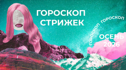 Обновите карму с волосами: лунный гороскоп стрижек на осень 2026 для знаков зодиака
