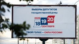 В России завершилась регистрация кандидатов на выборы в Госдуму