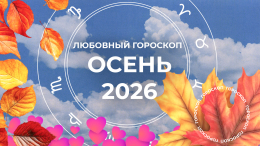 Сердечный апокалипсис: любовный гороскоп для знаков зодиака на осень 2026