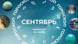 Месяц порядка: астропрогноз для всех знаков зодиака на сентябрь 2026