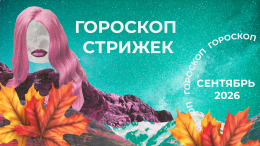 Полуночное обновление: лунный гороскоп стрижек на сентябрь 2026 для знаков зодиака