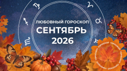 На качелях Венеры: любовный гороскоп для знаков зодиака на сентябрь 2026