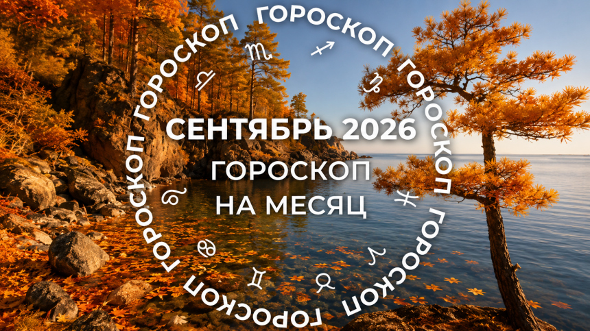 Осторожно, ретро-Венера! Гороскоп для знаков зодиака на сентябрь 2026
