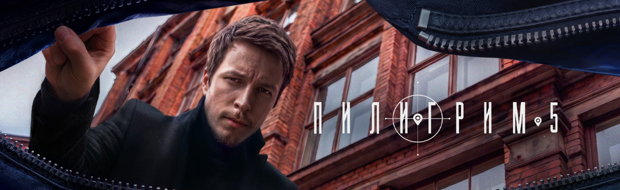 Пилигрим