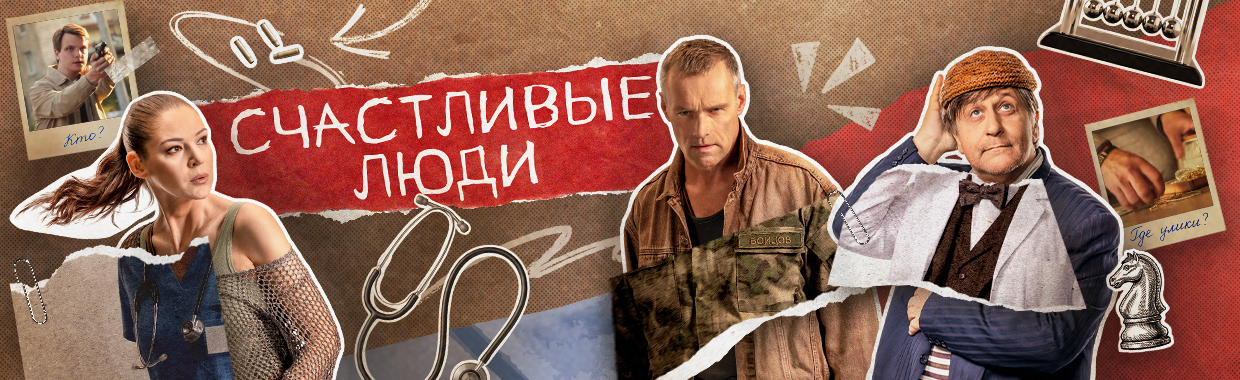Счастливые люди