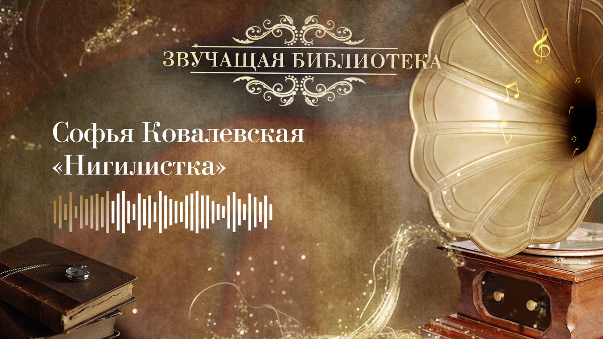 Софья Ковалевская «Нигилистка»
