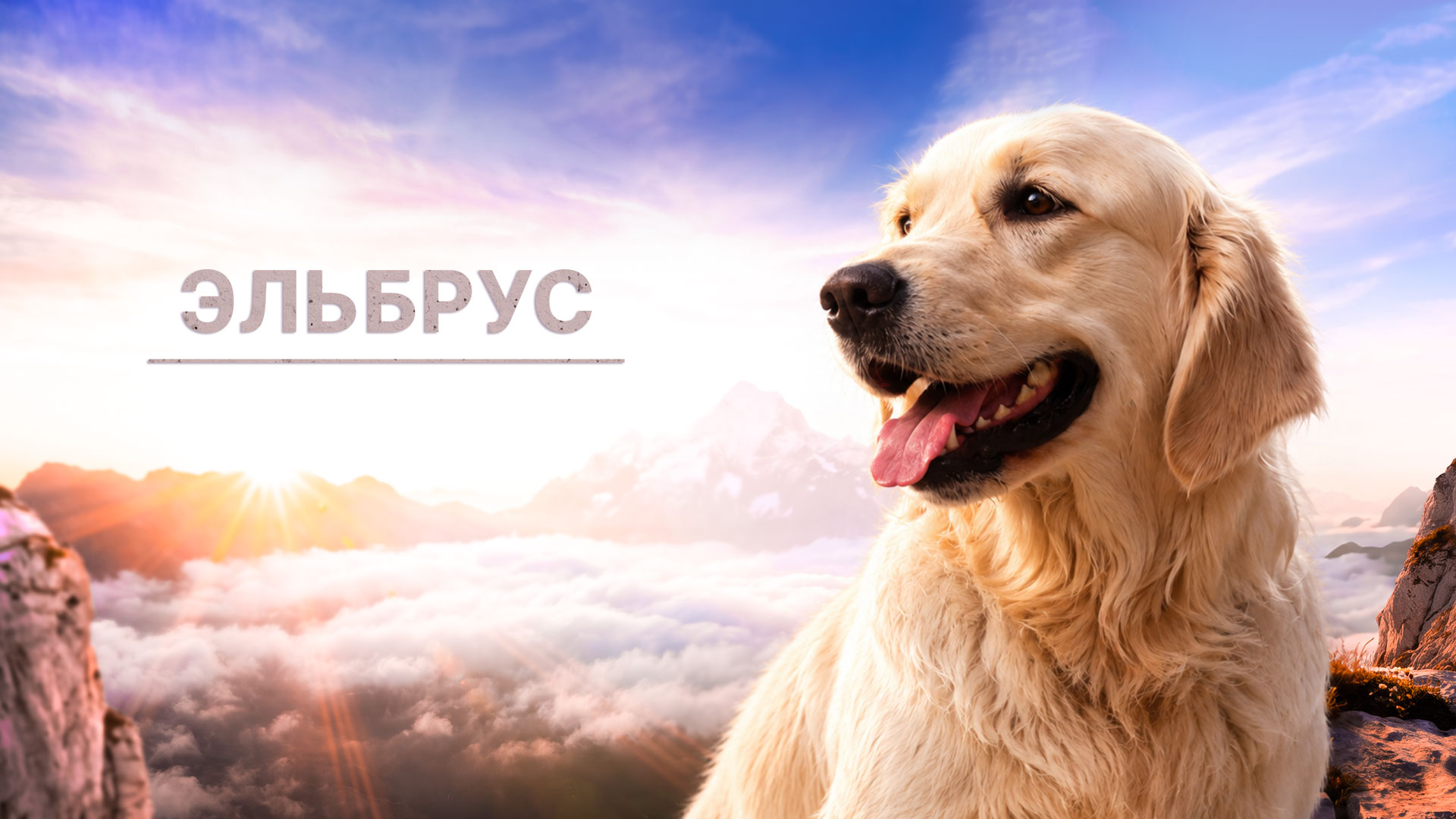 Эльбрус