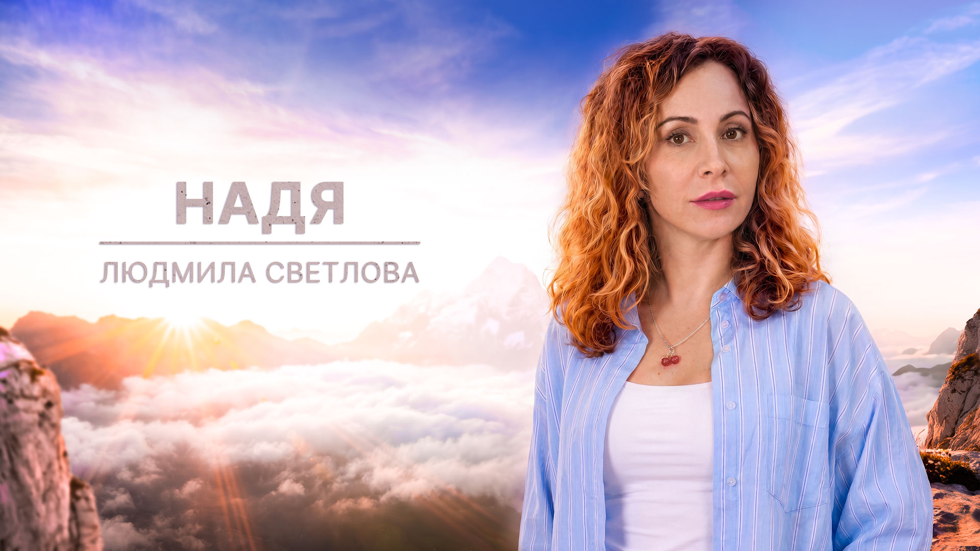 Надежда  Любимова