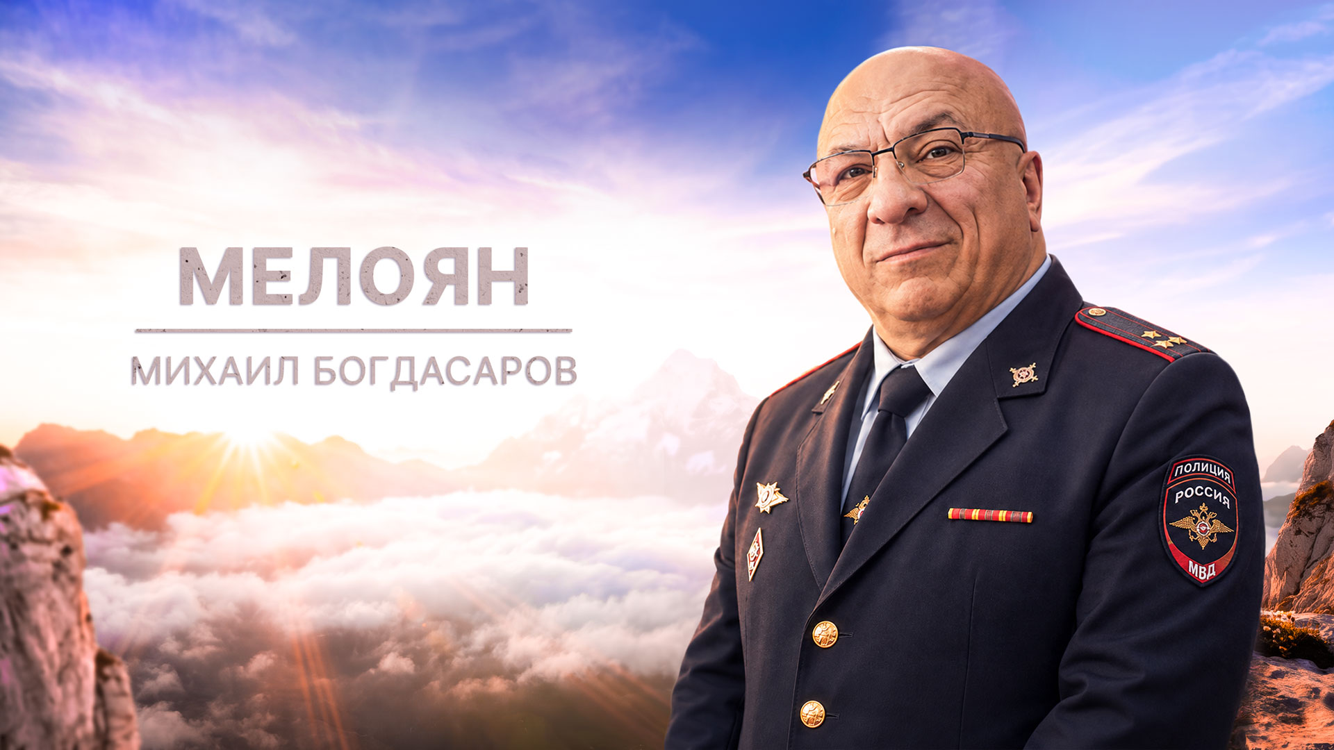 Михаил Юрьевич Мелоян