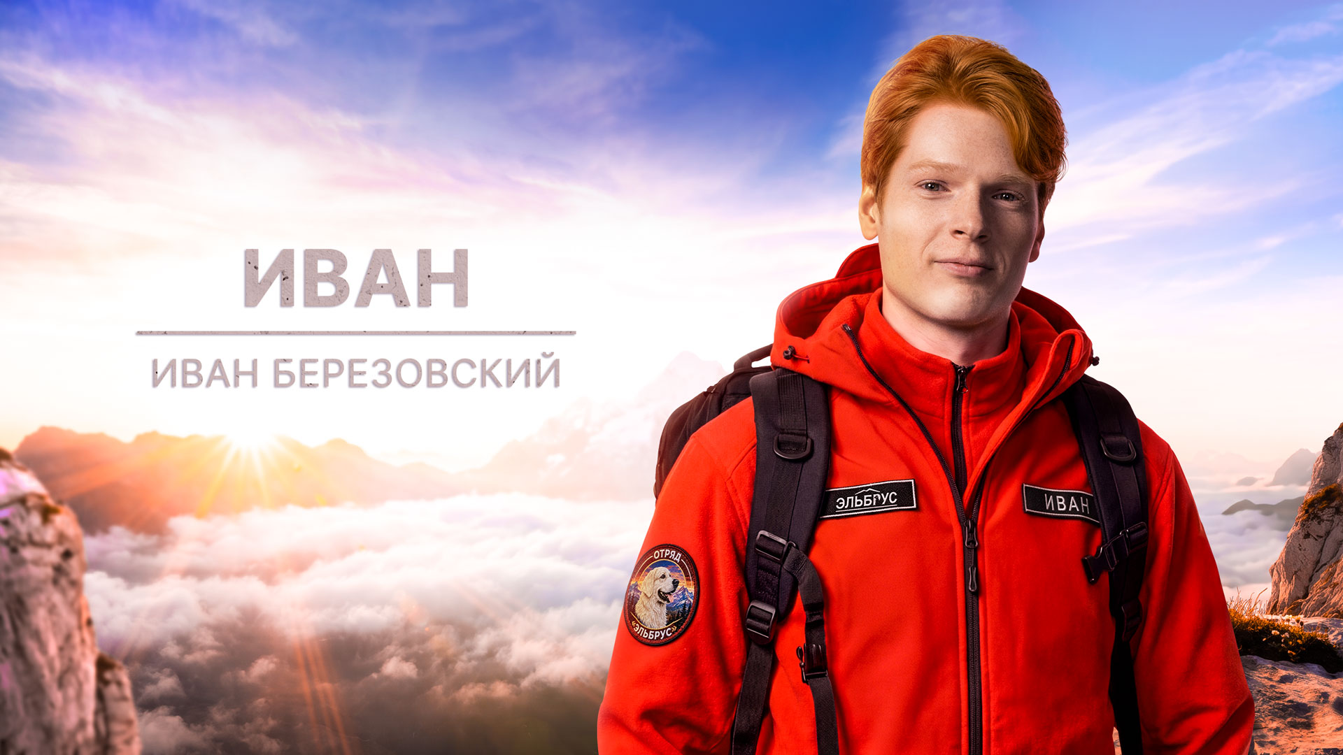 Иван  Костров
