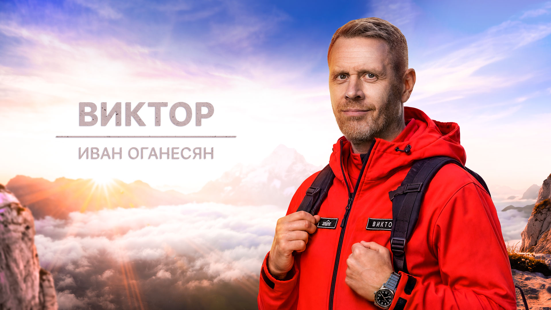 Виктор  Костров