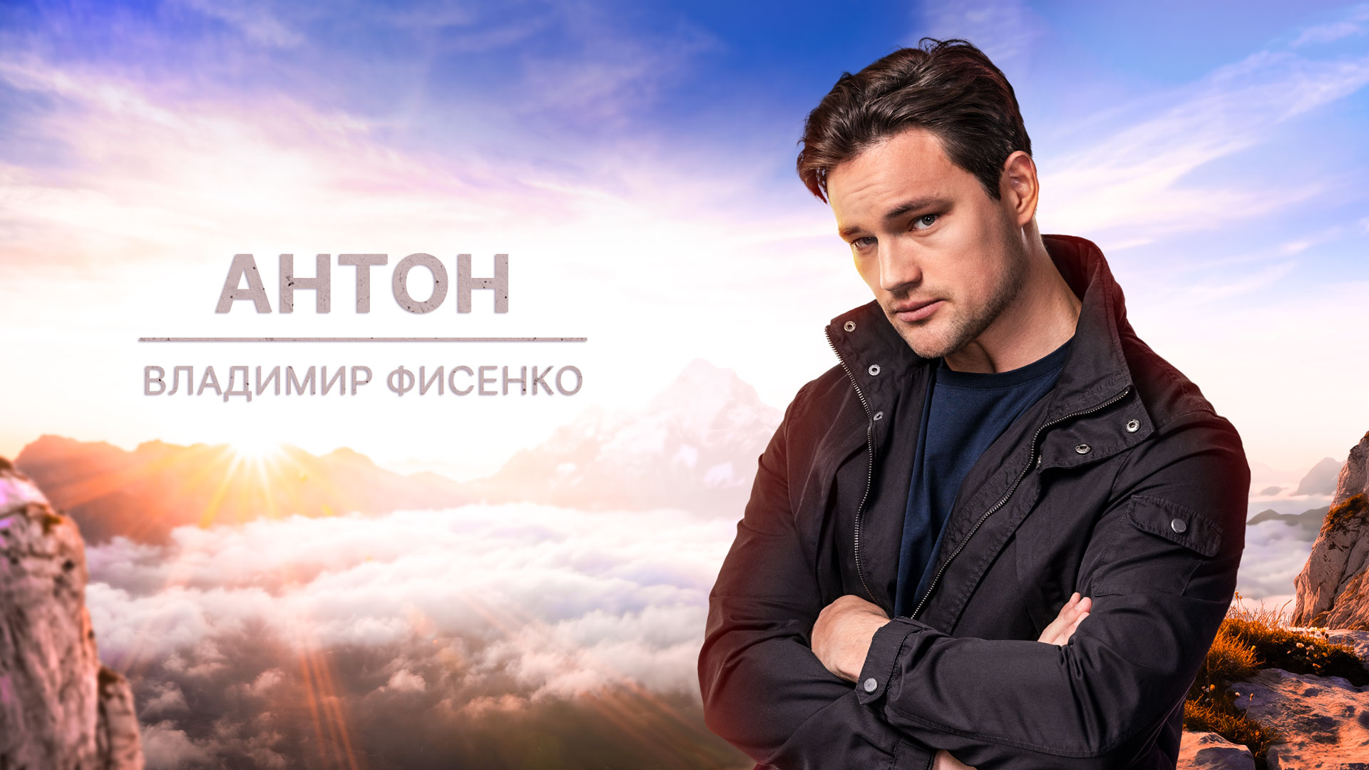 Антон  Лапшин