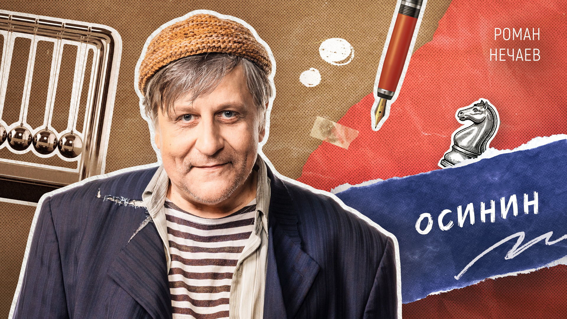Лев Вениаминович Осинин