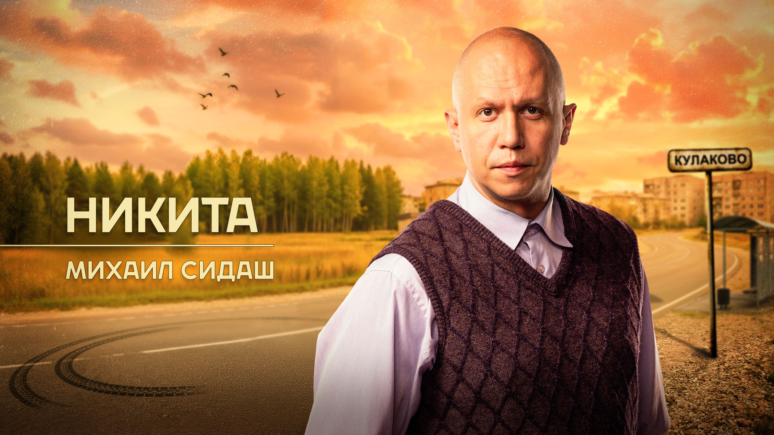 Никита  Трошин