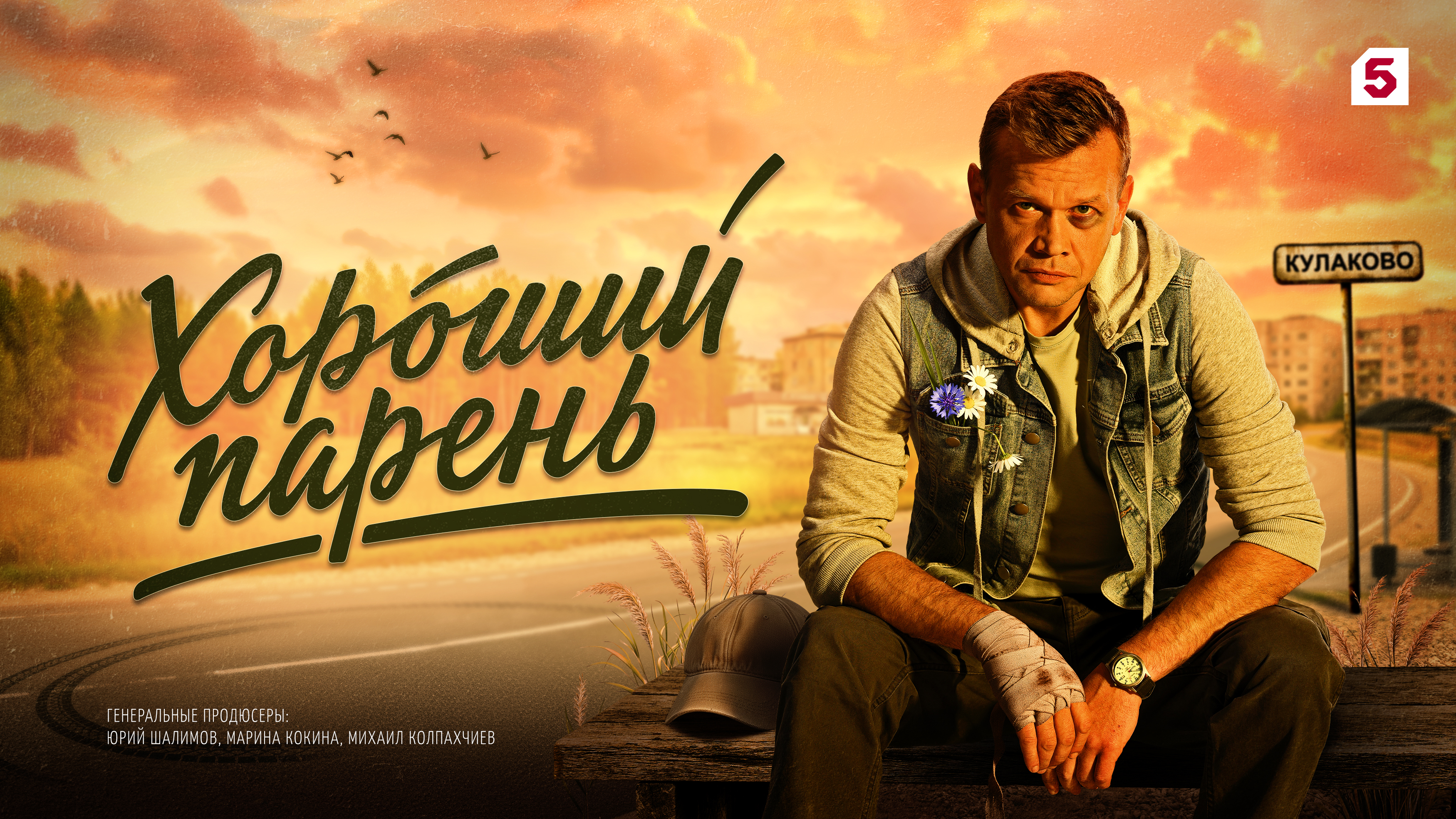 «Школа жизни»: чему учат герои сериалов Пятого канала