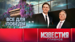 Итоги недели с 30 августа по 5 сентября 2026 года