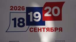 Первые избирательные участки в ЕДГ-2026 открылись в России