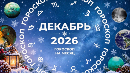 С боевым настроем в новый год: гороскоп для знаков зодиака на декабрь 2026
