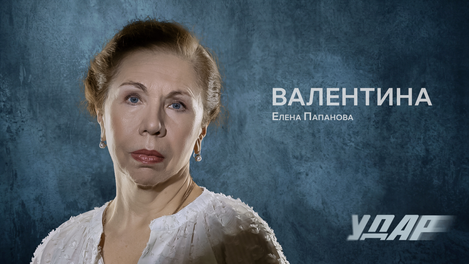 Валентина Ивановна Погорелова
