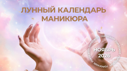 Ноготочки на удачу: лунный гороскоп маникюра на ноябрь 2026 для знаков зодиака