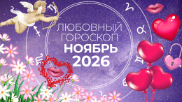 Последний привет из прошлого: любовный гороскоп для знаков зодиака на ноябрь 2026