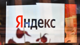 Приложения «Яндекса» работают со сбоями из-за атак на дата-центры
