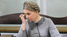 Суд на Украине в 125 раз снизил залог для Юлии Тимошенко