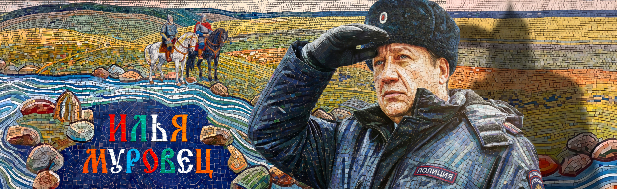 Илья Муровец