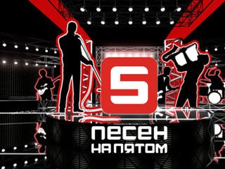 5 песен на Пятом